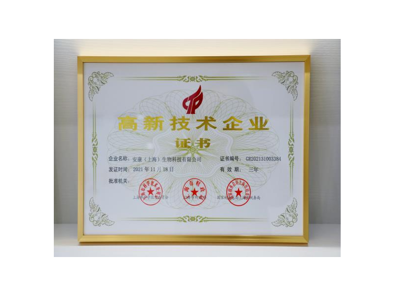 高新技术企业证书