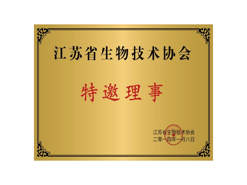 江苏省生物技术协会特邀理事证书