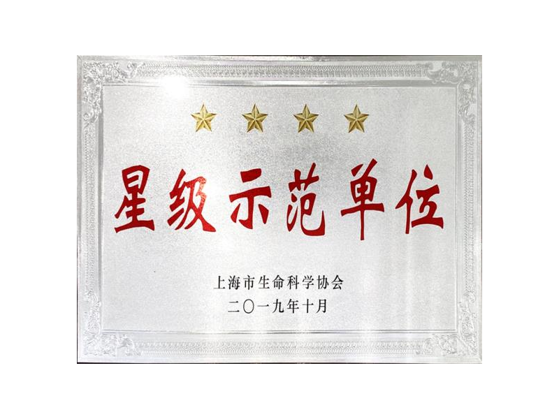 星级示范单位