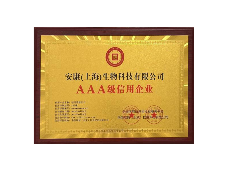 AAA级信用企业证书