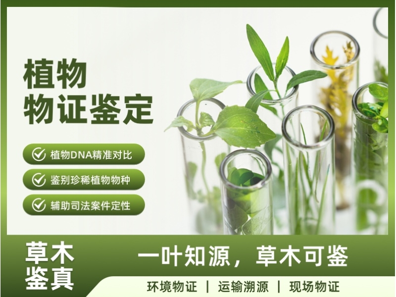 植物物证鉴定