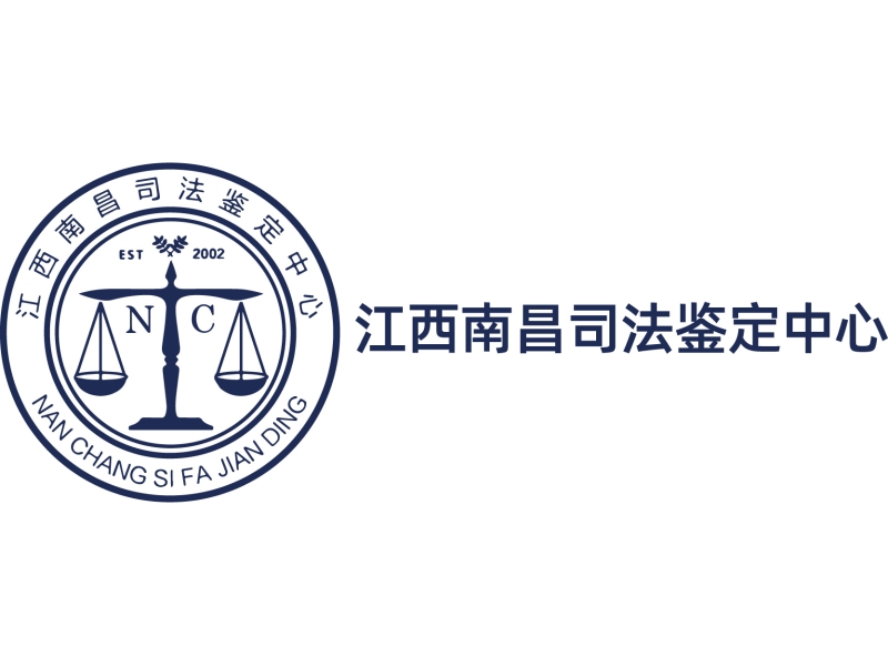 江西南昌司法鉴定中心