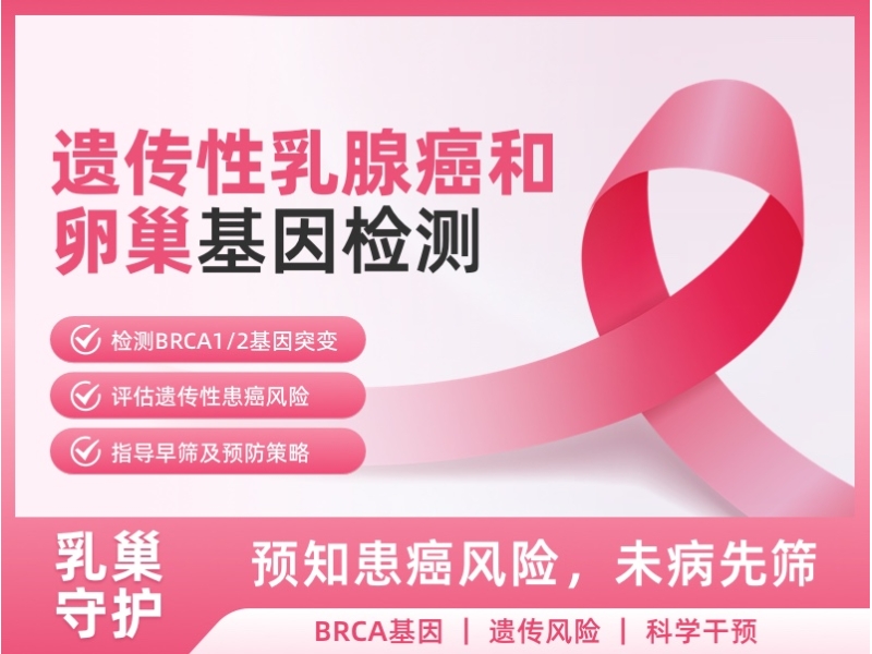 遗传性乳腺癌和卵巢基因检测
